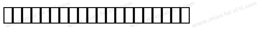OcrB Regular 3字体转换